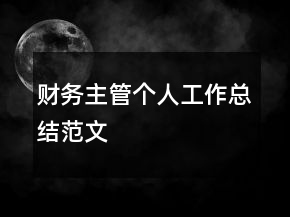財(cái)務(wù)主管個(gè)人工作總結(jié)范文