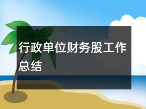行政單位財務股工作總結