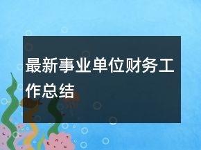 最新事業(yè)單位財務工作總結(jié)