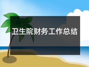 衛(wèi)生院財務工作總結