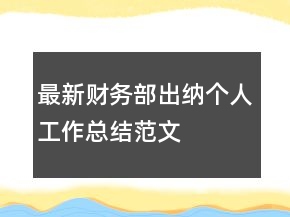最新財務部出納個人工作總結范文