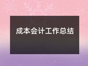 成本會計工作總結(jié)