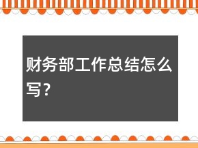財(cái)務(wù)部工作總結(jié)怎么寫(xiě)？