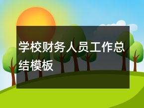學(xué)校財(cái)務(wù)人員工作總結(jié)模板