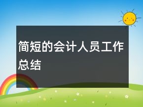 簡(jiǎn)短的會(huì)計(jì)人員工作總結(jié)
