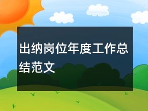 出納崗位年度工作總結范文