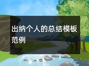 出納個(gè)人的總結(jié)模板范例