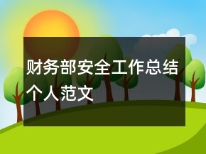 財(cái)務(wù)部安全工作總結(jié)個(gè)人范文