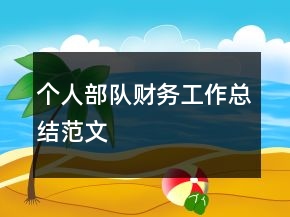 個人部隊財務工作總結范文