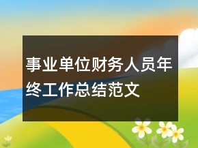 事業(yè)單位財務人員年終工作總結(jié)范文