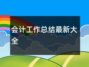 會(huì)計(jì)工作總結(jié)最新大全
