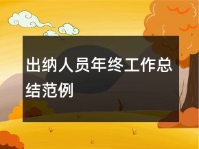出納人員年終工作總結(jié)范例
