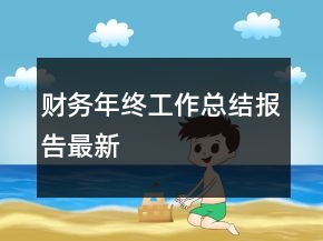 財(cái)務(wù)年終工作總結(jié)報(bào)告最新