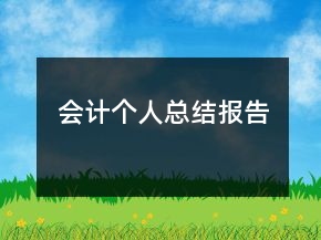 會(huì)計(jì)個(gè)人總結(jié)報(bào)告
