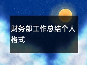 財(cái)務(wù)部工作總結(jié)個(gè)人格式