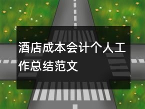 酒店成本會(huì)計(jì)個(gè)人工作總結(jié)范文