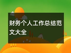 財(cái)務(wù)個(gè)人工作總結(jié)范文大全