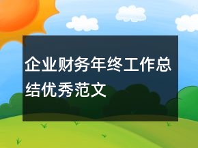 企業(yè)財務(wù)年終工作總結(jié)優(yōu)秀范文
