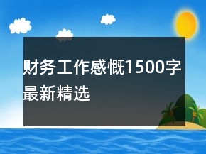 財務工作感慨1500字最新精選