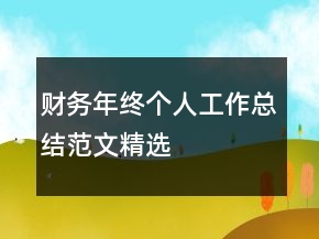財務年終個人工作總結范文精選