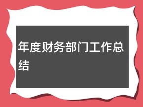 年度財(cái)務(wù)部門工作總結(jié)