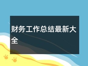財(cái)務(wù)工作總結(jié)最新大全