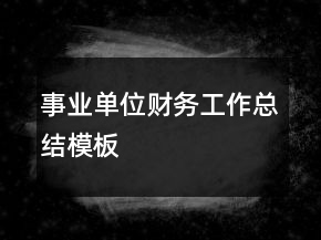 事業(yè)單位財務(wù)工作總結(jié)模板