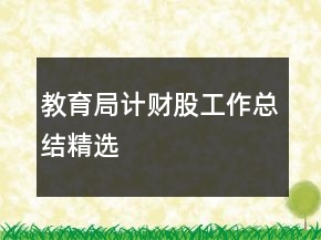 教育局計財股工作總結(jié)精選