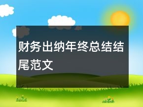 財(cái)務(wù)出納年終總結(jié)結(jié)尾范文
