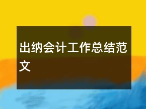 出納會計工作總結(jié)范文