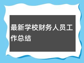最新學(xué)校財務(wù)人員工作總結(jié)