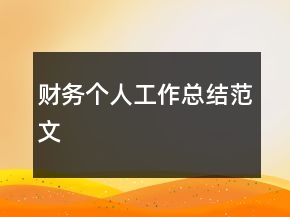 財(cái)務(wù)個(gè)人工作總結(jié)范文