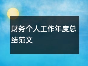 財(cái)務(wù)個(gè)人工作年度總結(jié)范文