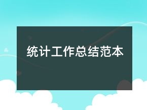 統(tǒng)計工作總結(jié)范本