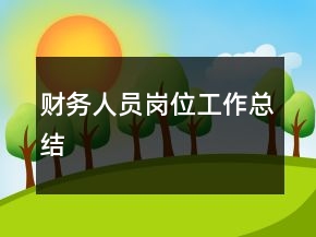 財務(wù)人員崗位工作總結(jié)