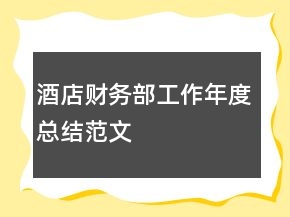 酒店財務部工作年度總結范文
