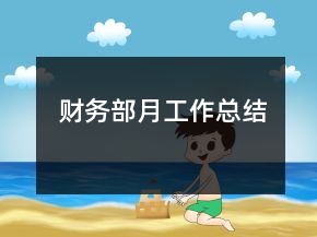 財(cái)務(wù)部月工作總結(jié)