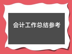 會計工作總結參考