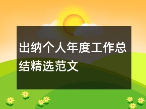 出納個人年度工作總結(jié)精選范文