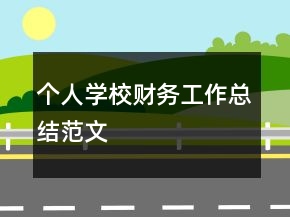 個(gè)人學(xué)校財(cái)務(wù)工作總結(jié)范文