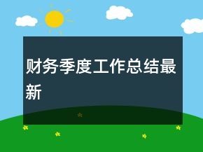 財務季度工作總結最新