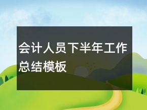 會(huì)計(jì)人員下半年工作總結(jié)模板