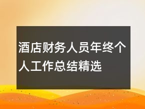 酒店財(cái)務(wù)人員年終個(gè)人工作總結(jié)精選