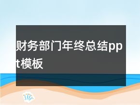 財務部門年終總結(jié)ppt模板