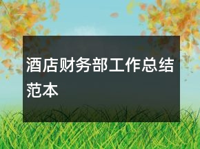 酒店財務(wù)部工作總結(jié)范本