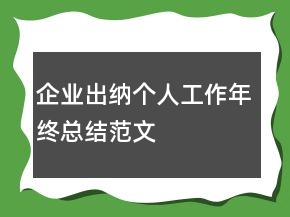 企業(yè)出納個人工作年終總結(jié)范文