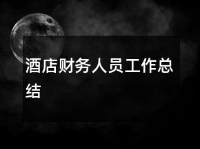 酒店財務人員工作總結