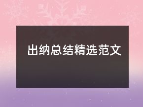 出納總結精選范文