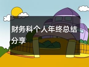 財(cái)務(wù)科個(gè)人年終總結(jié)分享