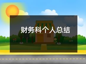 財(cái)務(wù)科個人總結(jié)